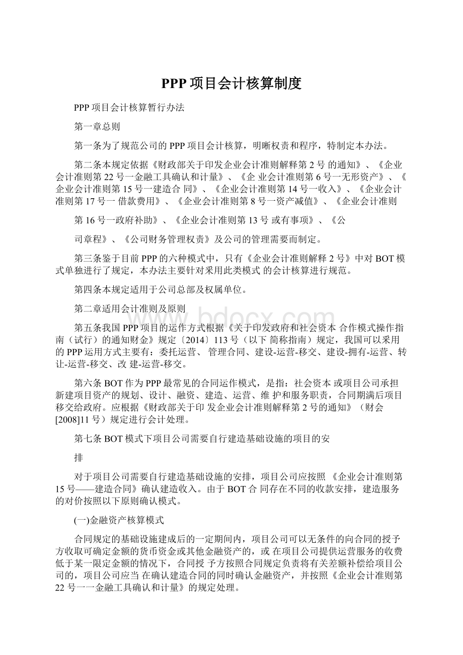 PPP项目会计核算制度Word文档下载推荐.docx_第1页