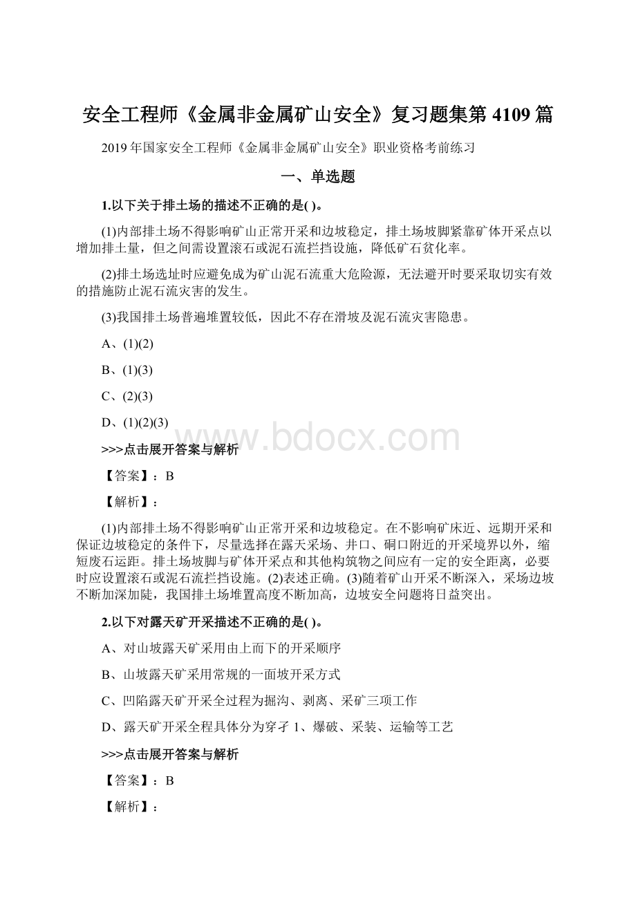 安全工程师《金属非金属矿山安全》复习题集第4109篇.docx_第1页