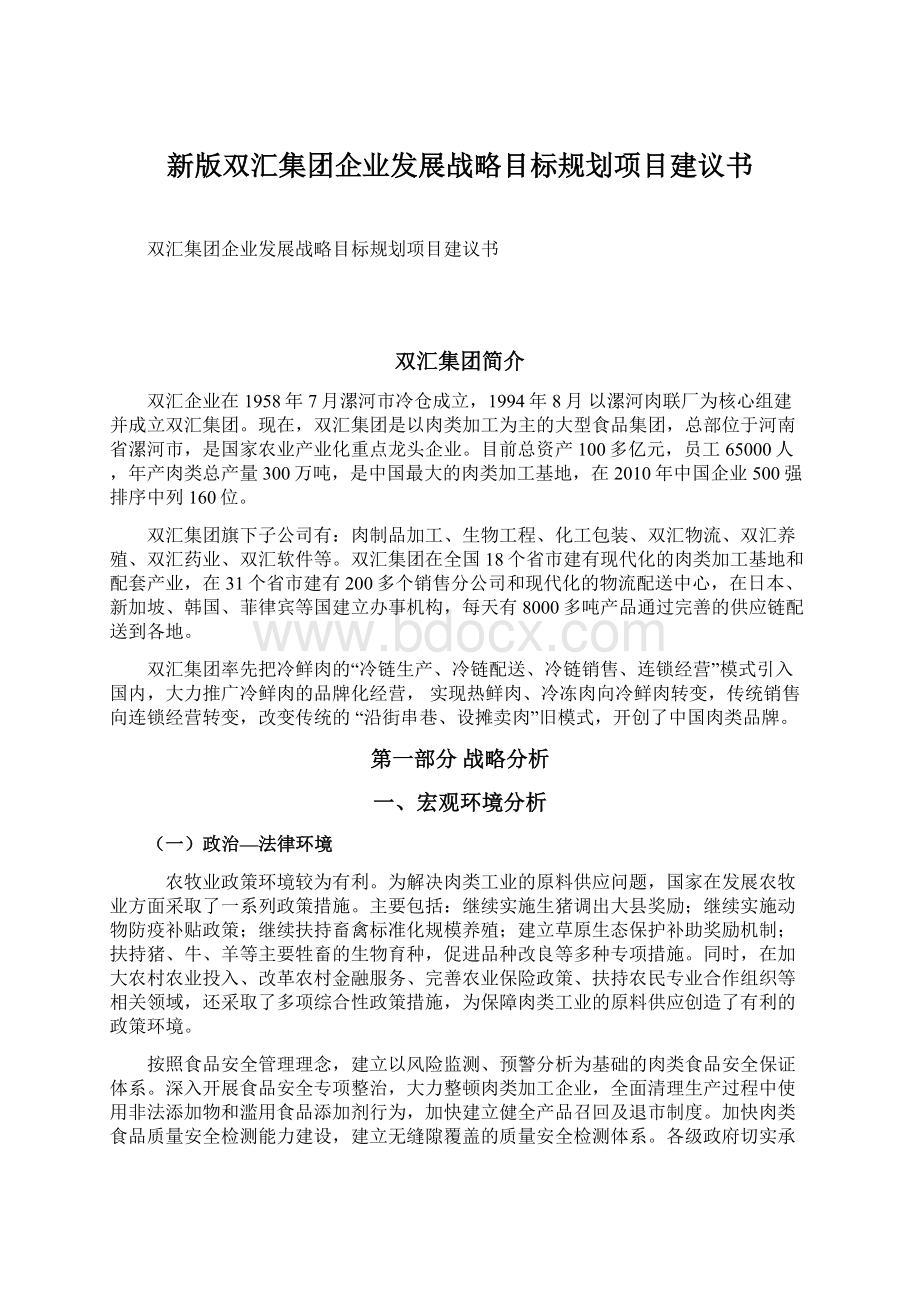 新版双汇集团企业发展战略目标规划项目建议书.docx_第1页