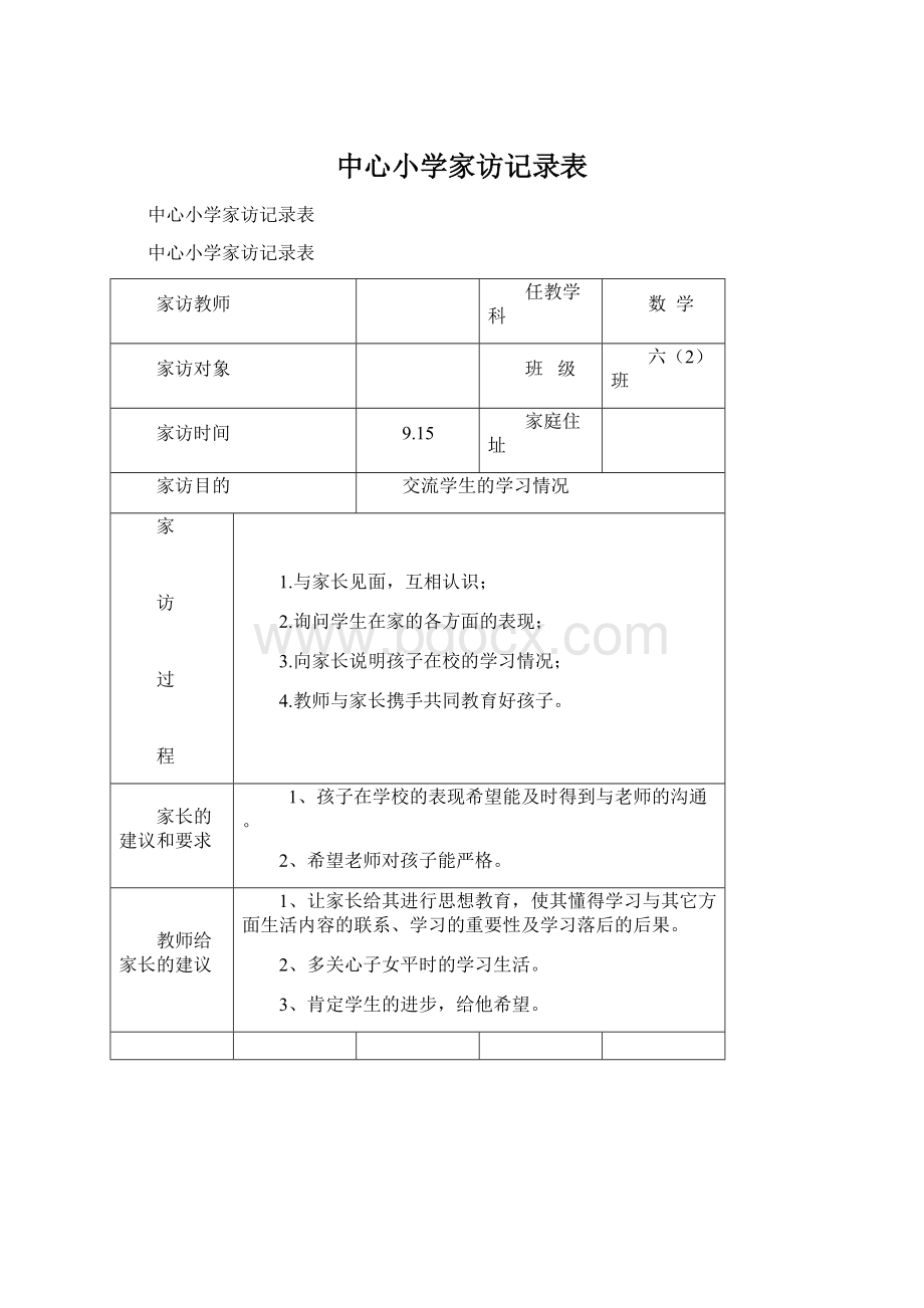 中心小学家访记录表.docx_第1页