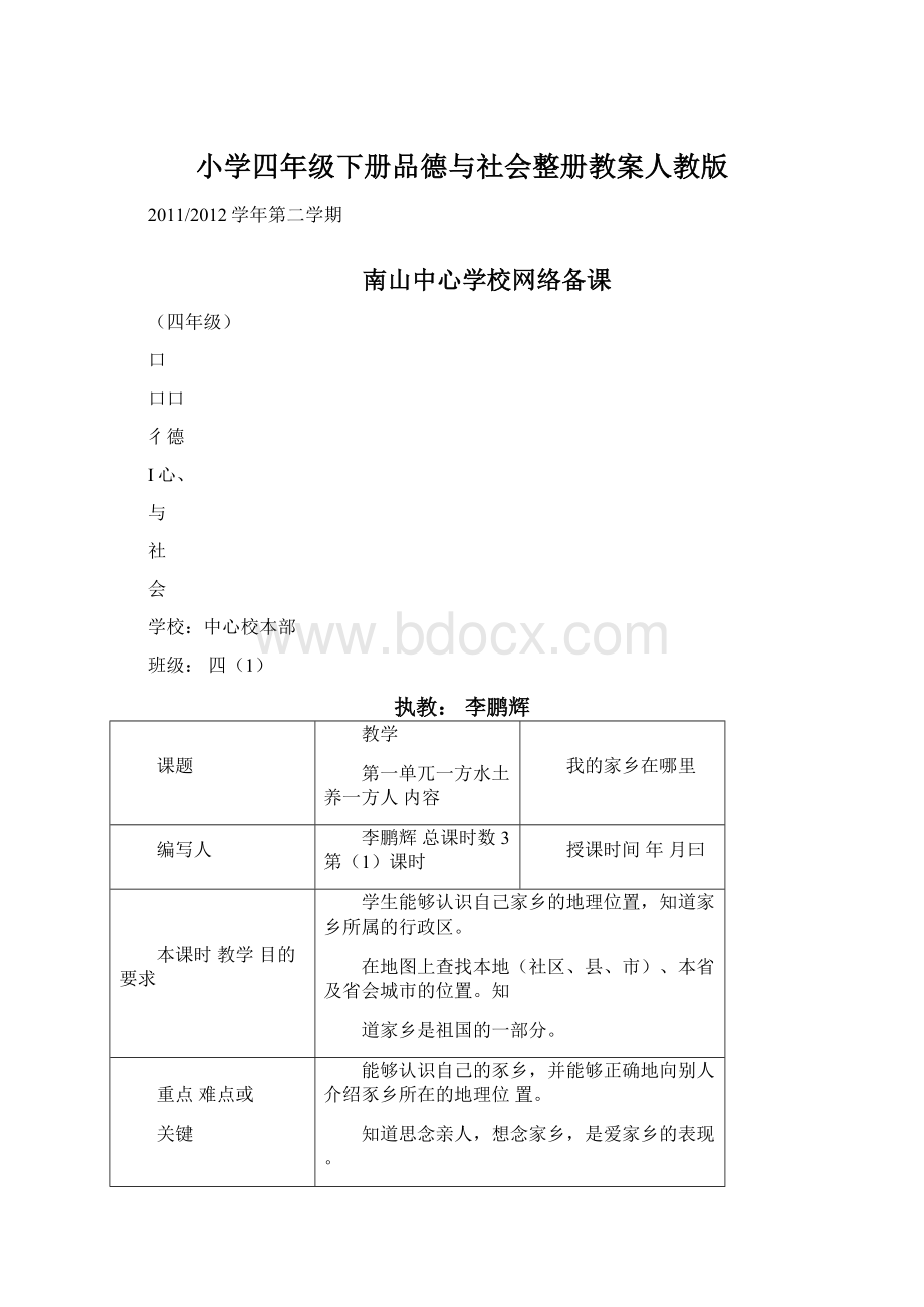 小学四年级下册品德与社会整册教案人教版文档格式.docx