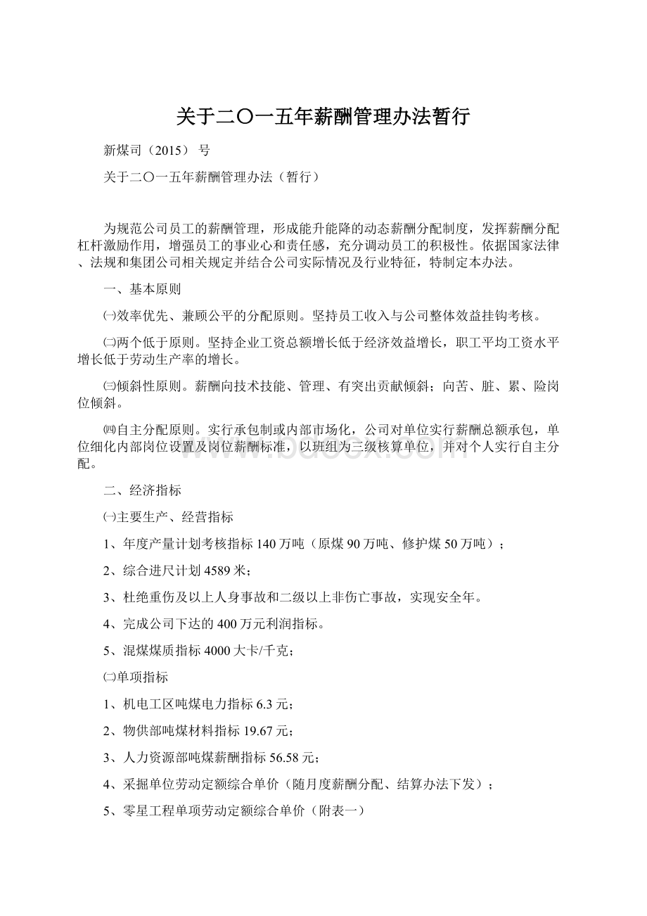 关于二〇一五年薪酬管理办法暂行文档格式.docx