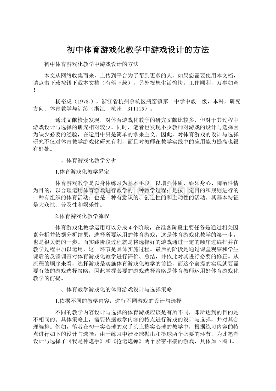 初中体育游戏化教学中游戏设计的方法Word文档格式.docx_第1页