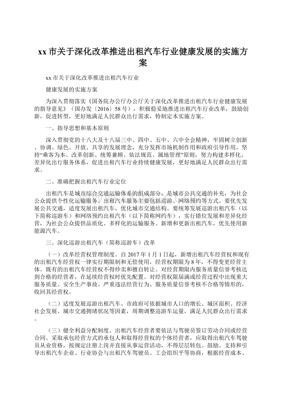 xx市关于深化改革推进出租汽车行业健康发展的实施方案Word格式.docx