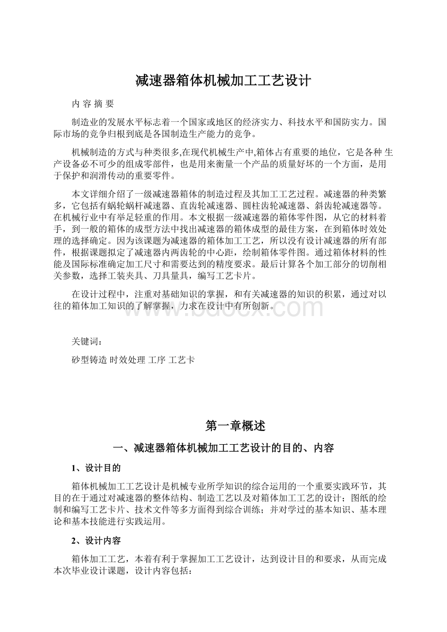 减速器箱体机械加工工艺设计.docx_第1页