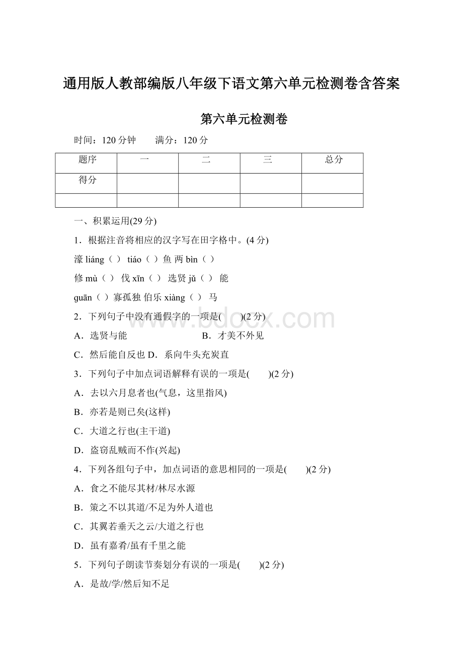 通用版人教部编版八年级下语文第六单元检测卷含答案Word文件下载.docx