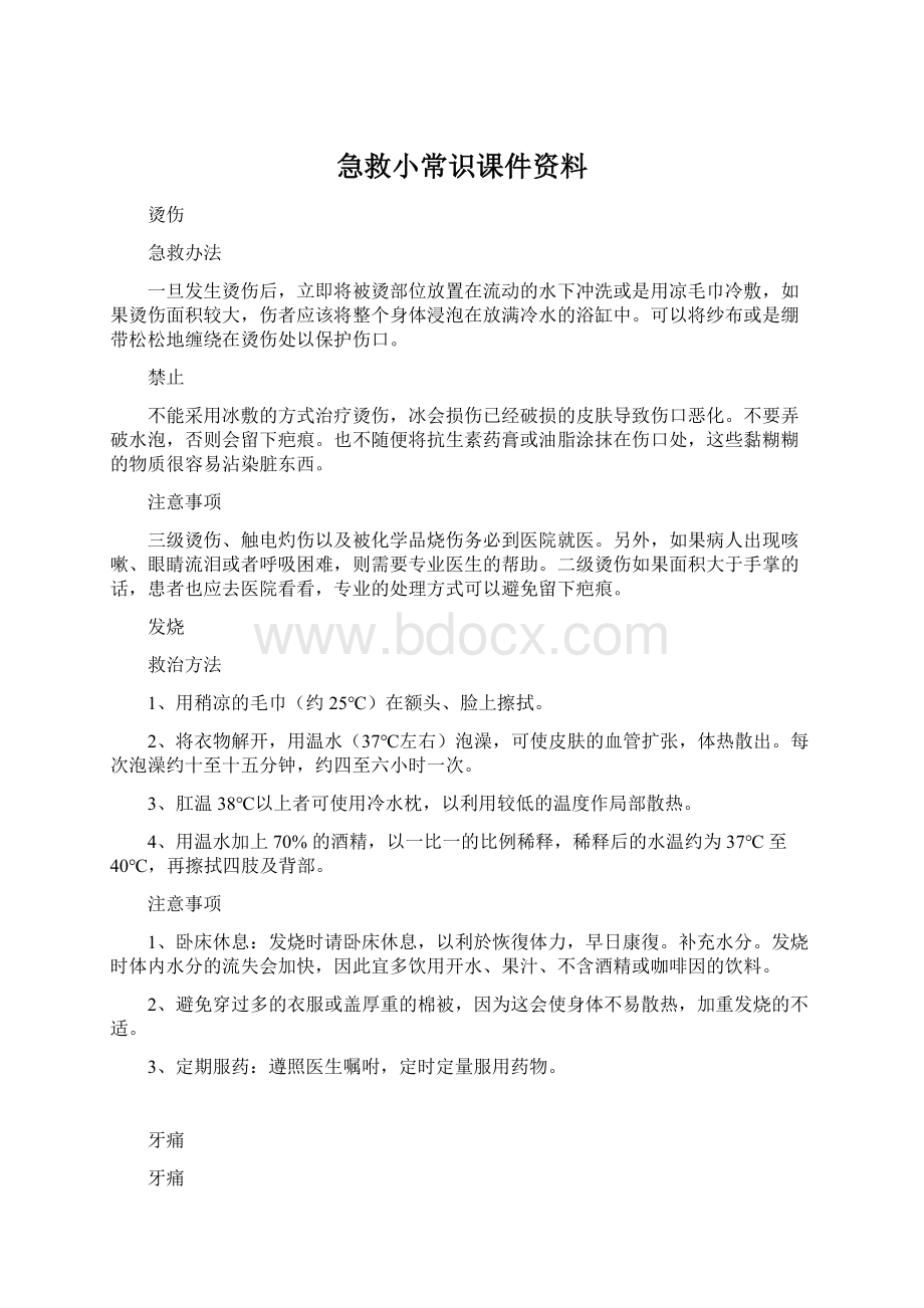 急救小常识课件资料文档格式.docx