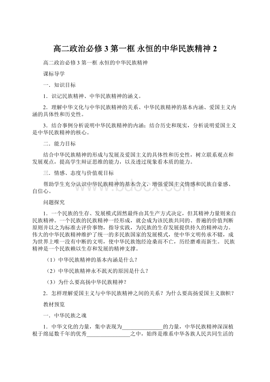 高二政治必修3 第一框 永恒的中华民族精神 2Word格式文档下载.docx_第1页