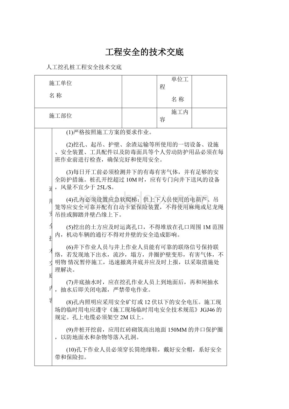 工程安全的技术交底.docx