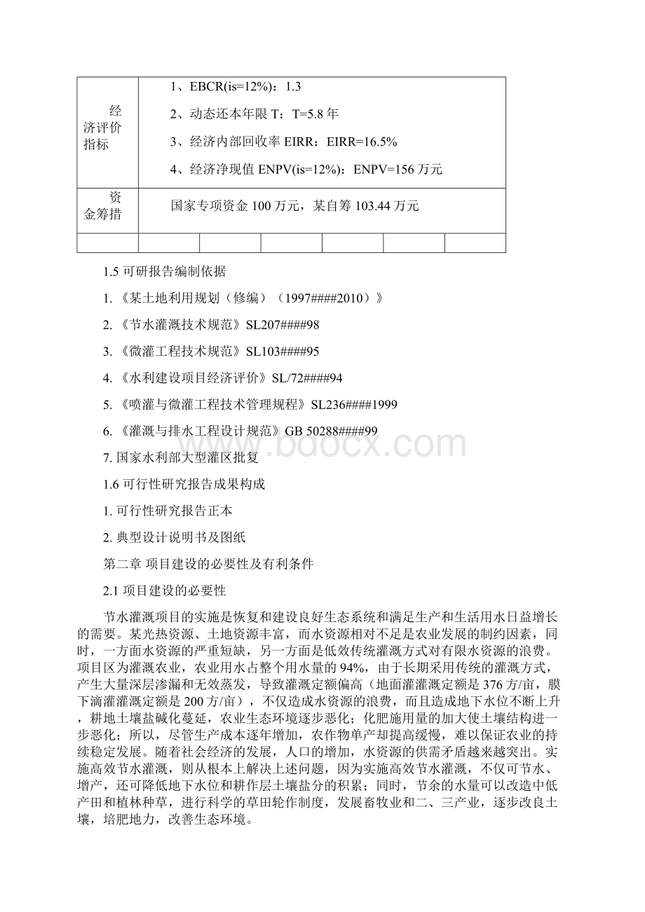 农田节水增效示范项目可行性研究报告.docx_第3页