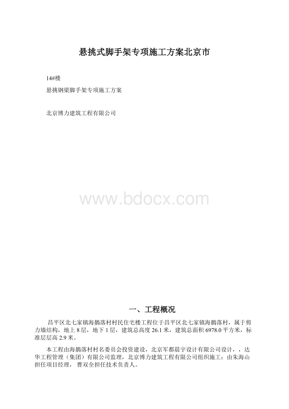 悬挑式脚手架专项施工方案北京市Word下载.docx_第1页