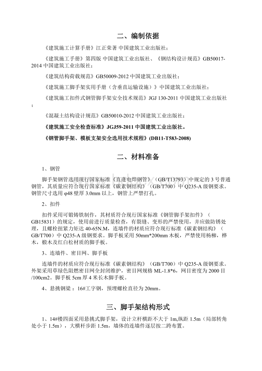 悬挑式脚手架专项施工方案北京市Word下载.docx_第2页