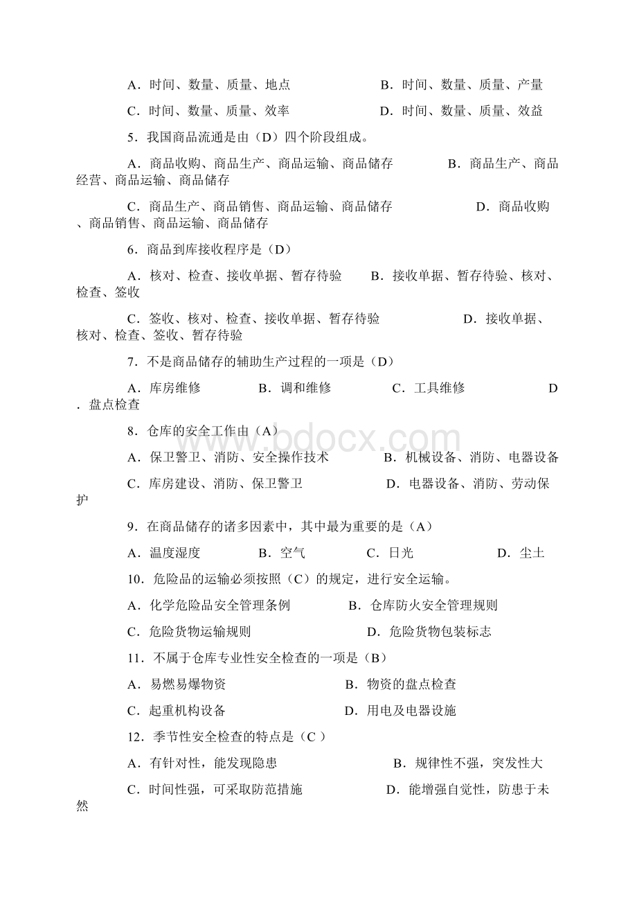 仓管员考试试题.docx_第2页