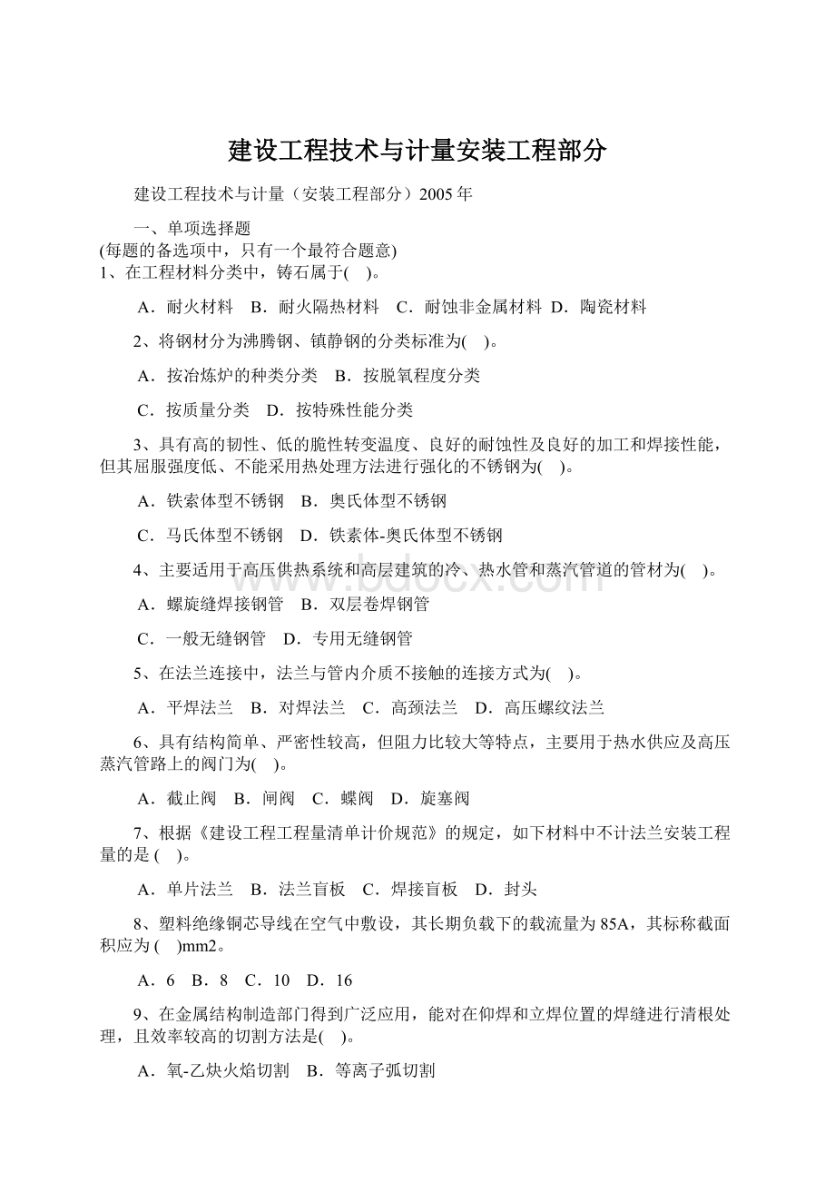 建设工程技术与计量安装工程部分.docx_第1页