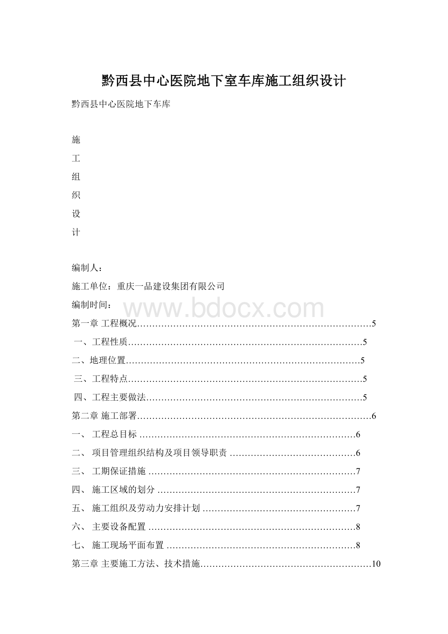 黔西县中心医院地下室车库施工组织设计Word格式.docx_第1页