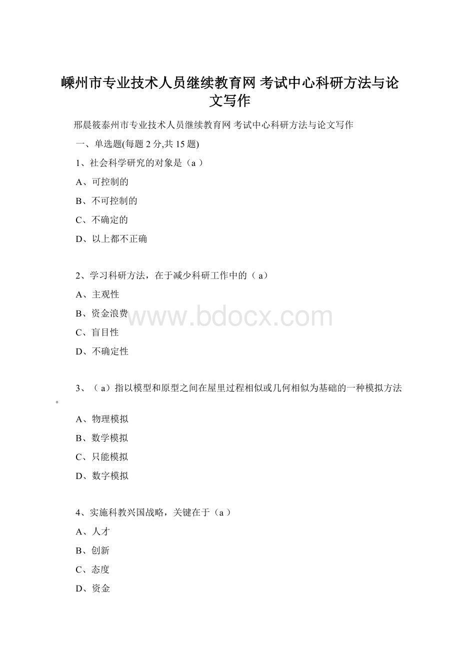 嵊州市专业技术人员继续教育网考试中心科研方法与论文写作文档格式.docx