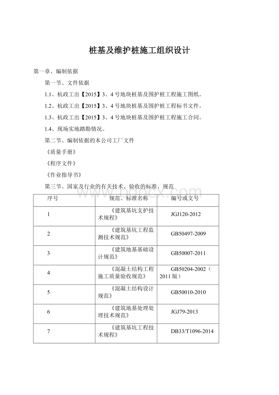 桩基及维护桩施工组织设计.docx_第1页