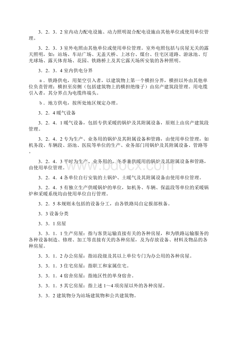 铁路房屋建筑物大修维修规则.docx_第3页