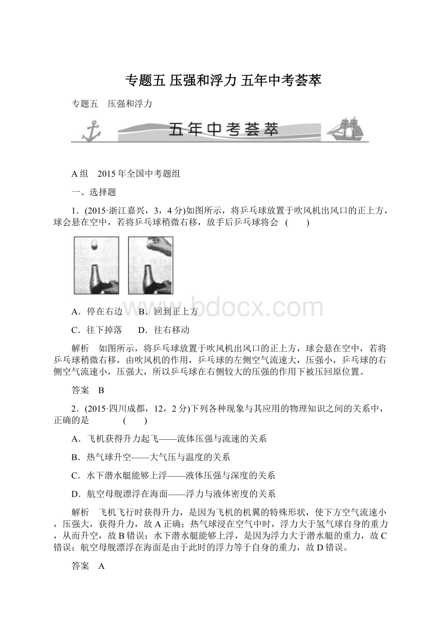 专题五 压强和浮力 五年中考荟萃Word文档格式.docx