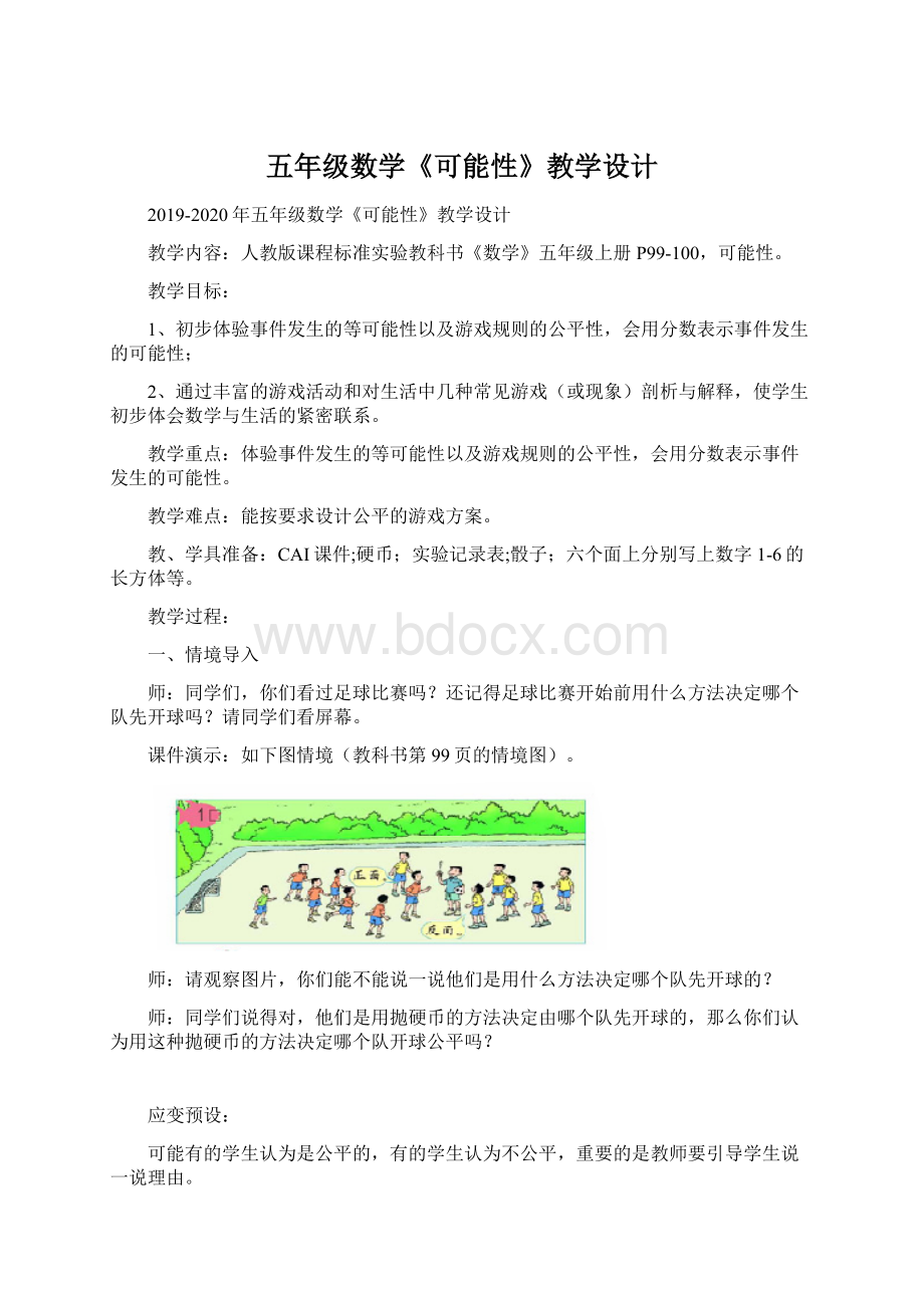 五年级数学《可能性》教学设计.docx_第1页