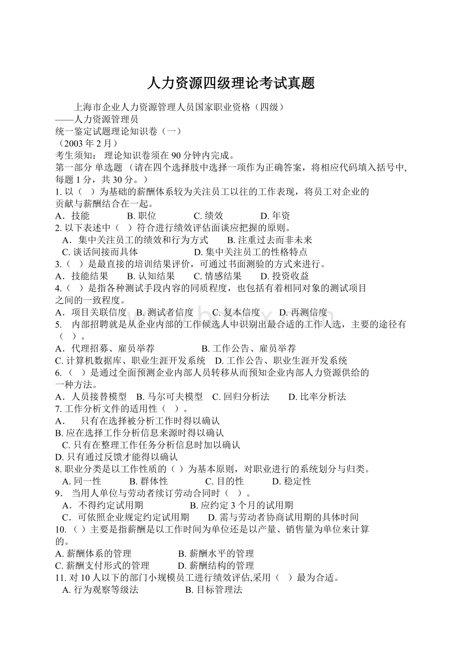 人力资源四级理论考试真题Word格式文档下载.docx_第1页