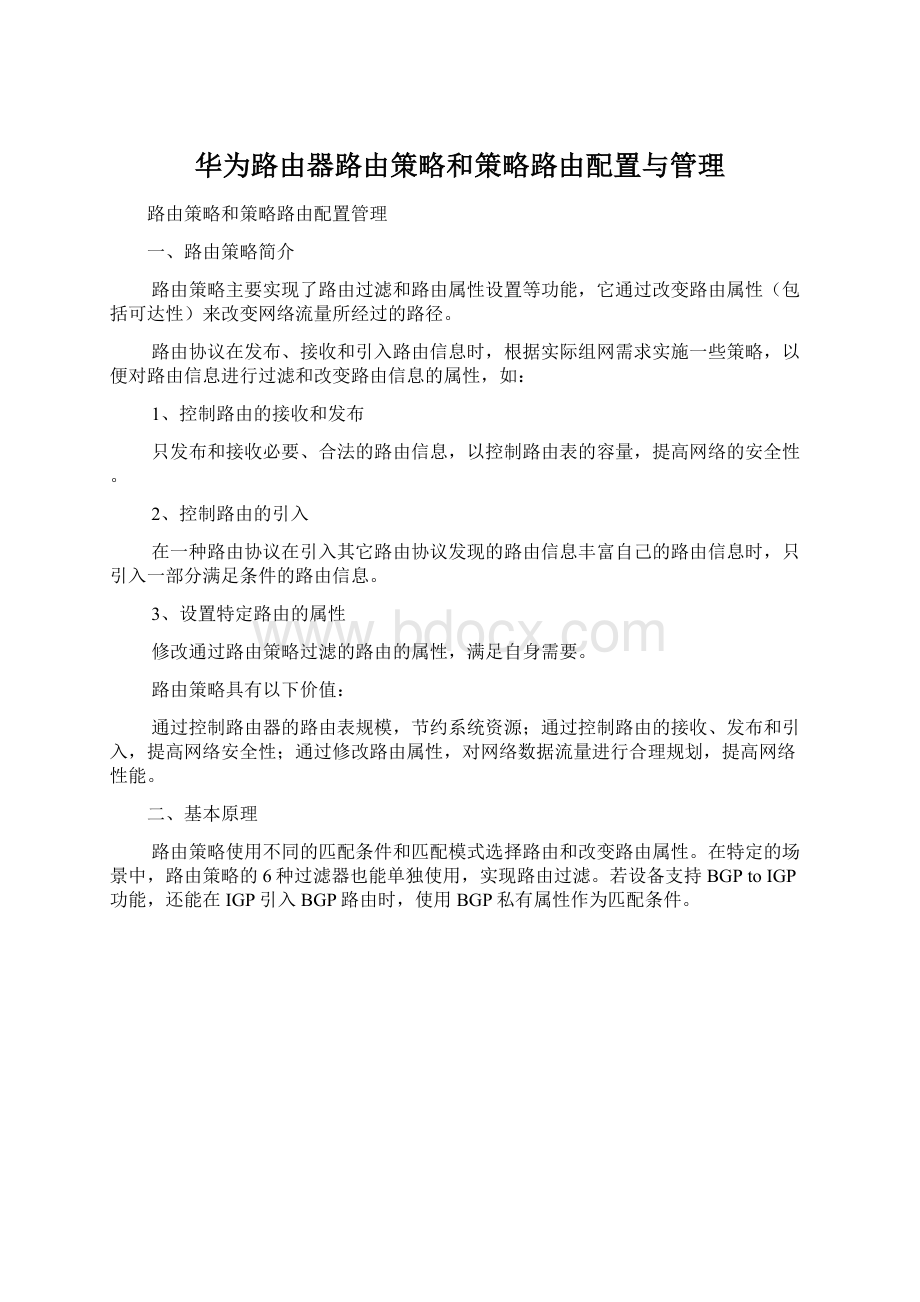 华为路由器路由策略和策略路由配置与管理.docx