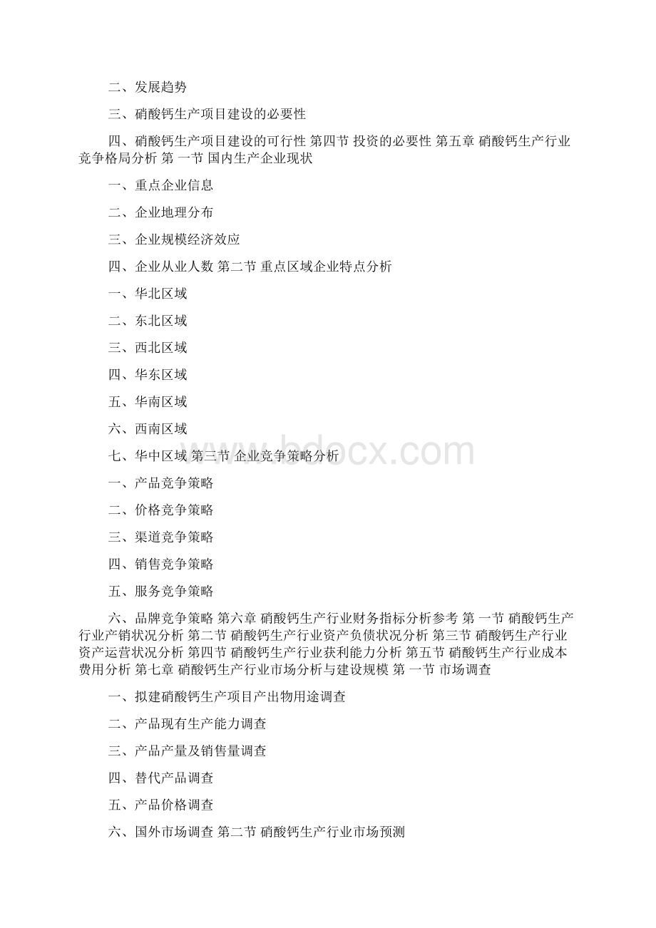 硝酸钙生产项目可行性研究报告doc.docx_第3页