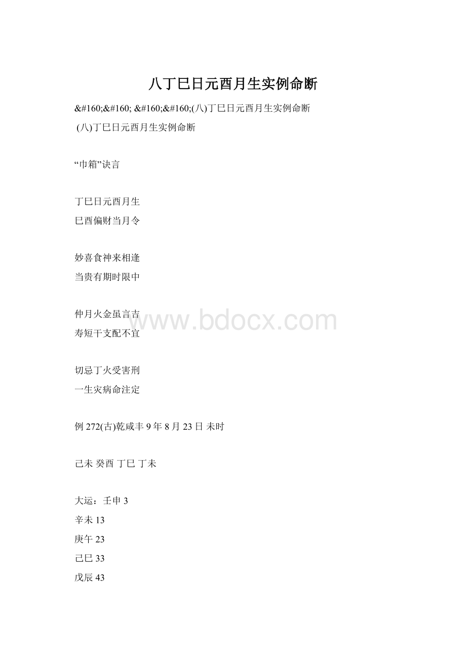 八丁巳日元酉月生实例命断.docx