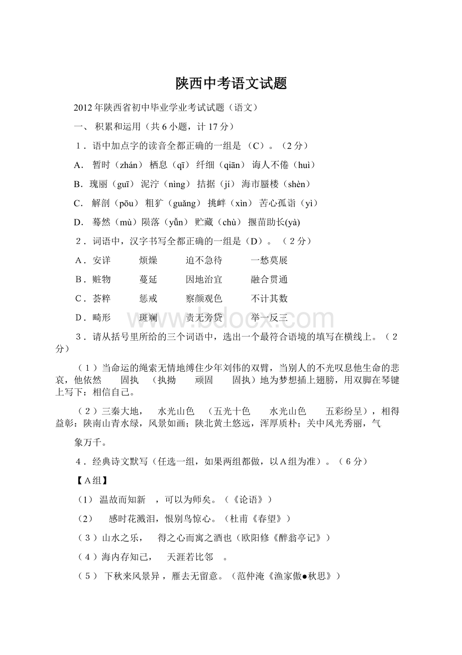 陕西中考语文试题Word文档下载推荐.docx_第1页