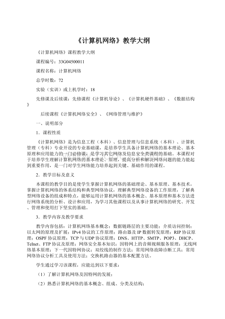 《计算机网络》教学大纲Word文档格式.docx_第1页