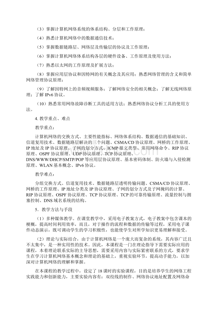 《计算机网络》教学大纲Word文档格式.docx_第2页