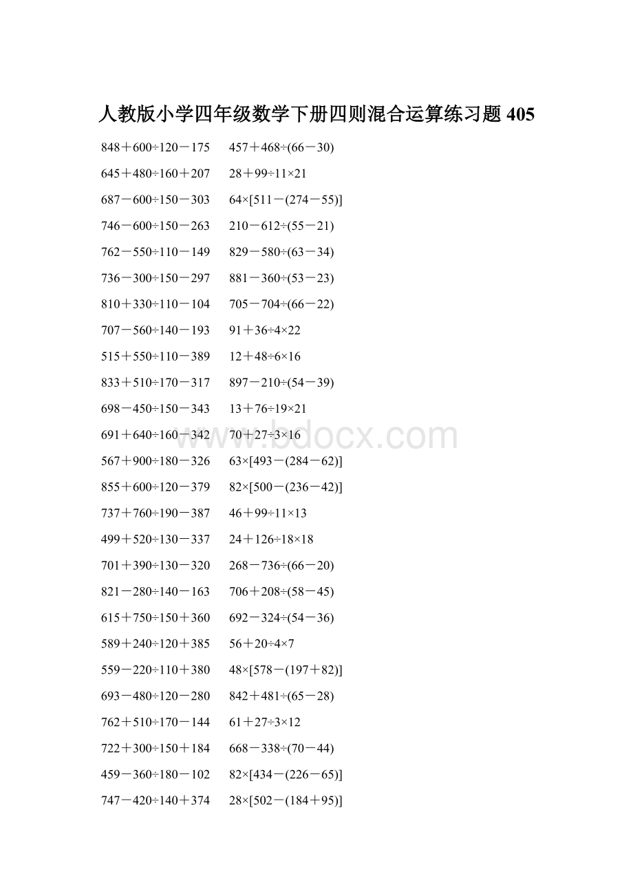 人教版小学四年级数学下册四则混合运算练习题 405.docx_第1页