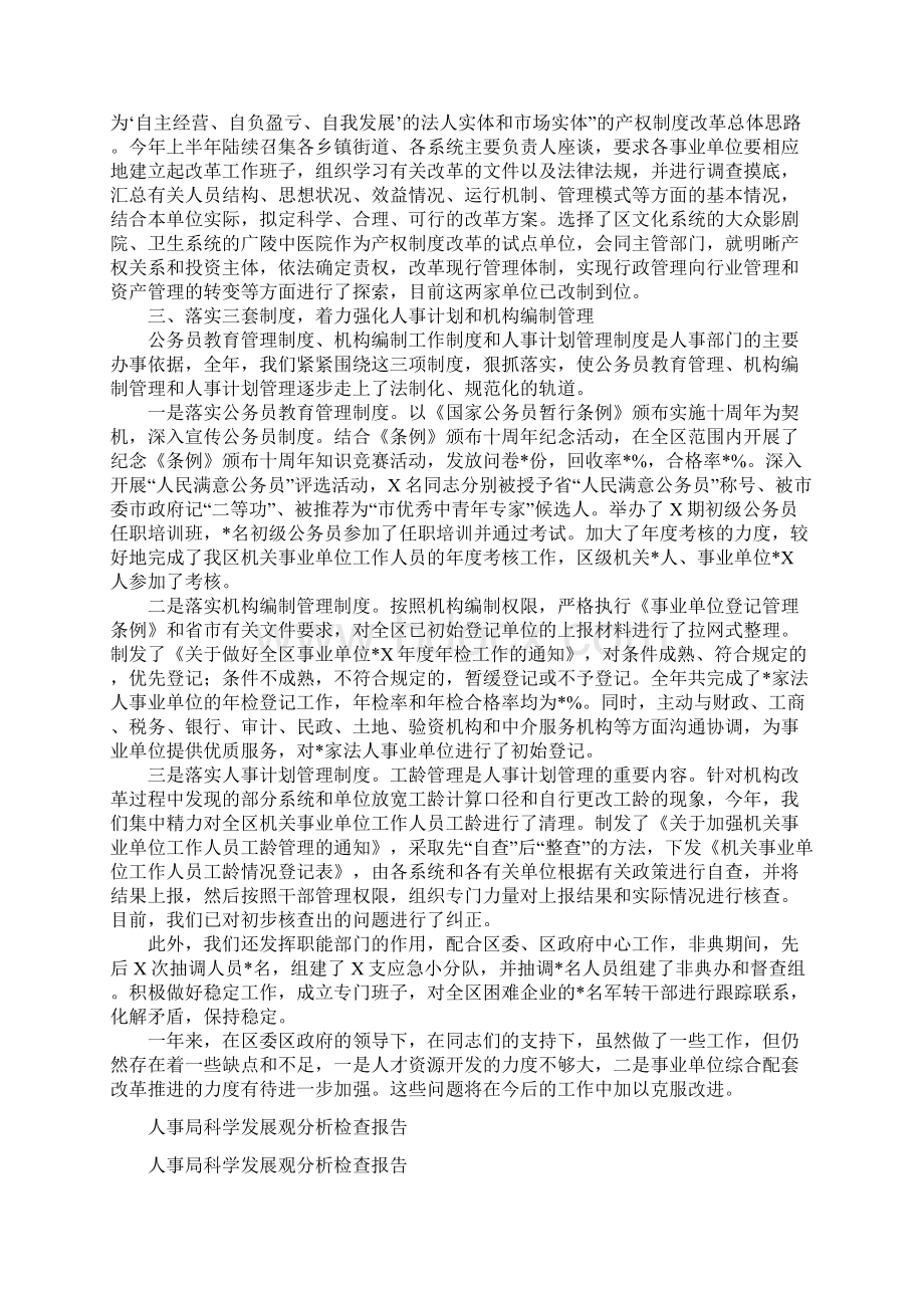 人事局局长的述职述廉报告与人事局科学发展观分析检查报告1汇编.docx_第2页