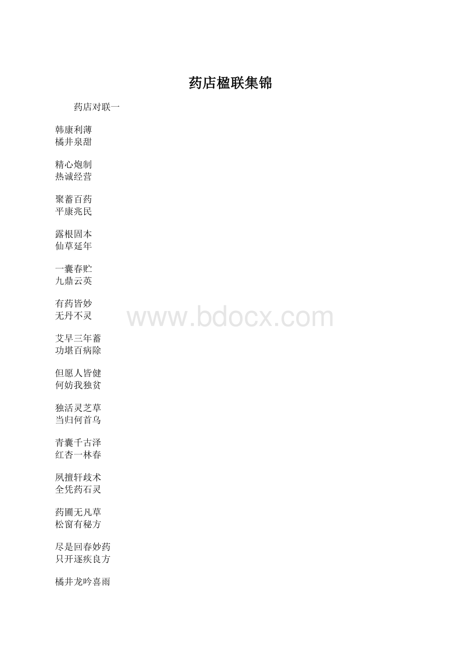 药店楹联集锦.docx_第1页