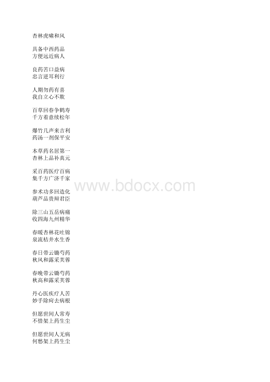 药店楹联集锦.docx_第2页