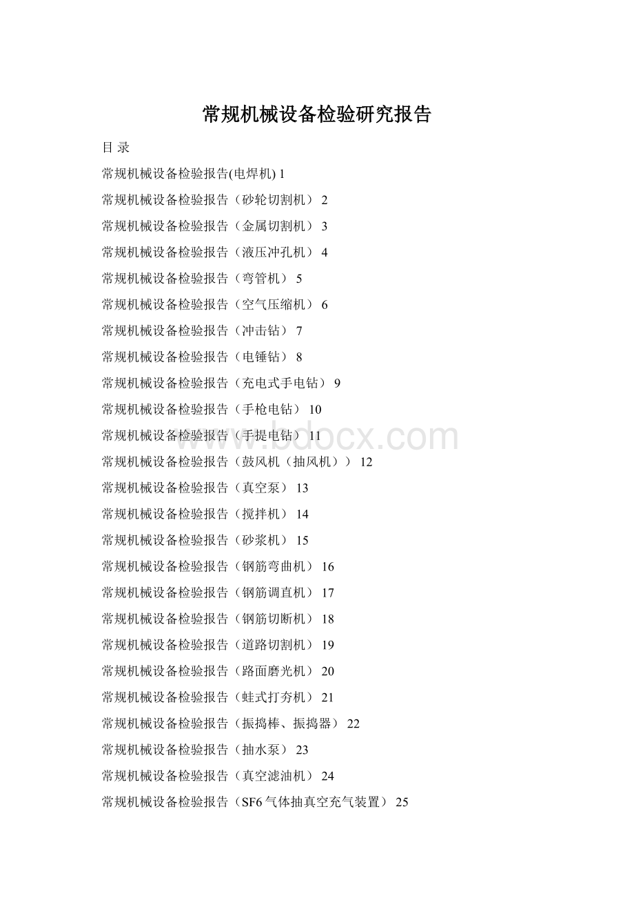 常规机械设备检验研究报告Word下载.docx