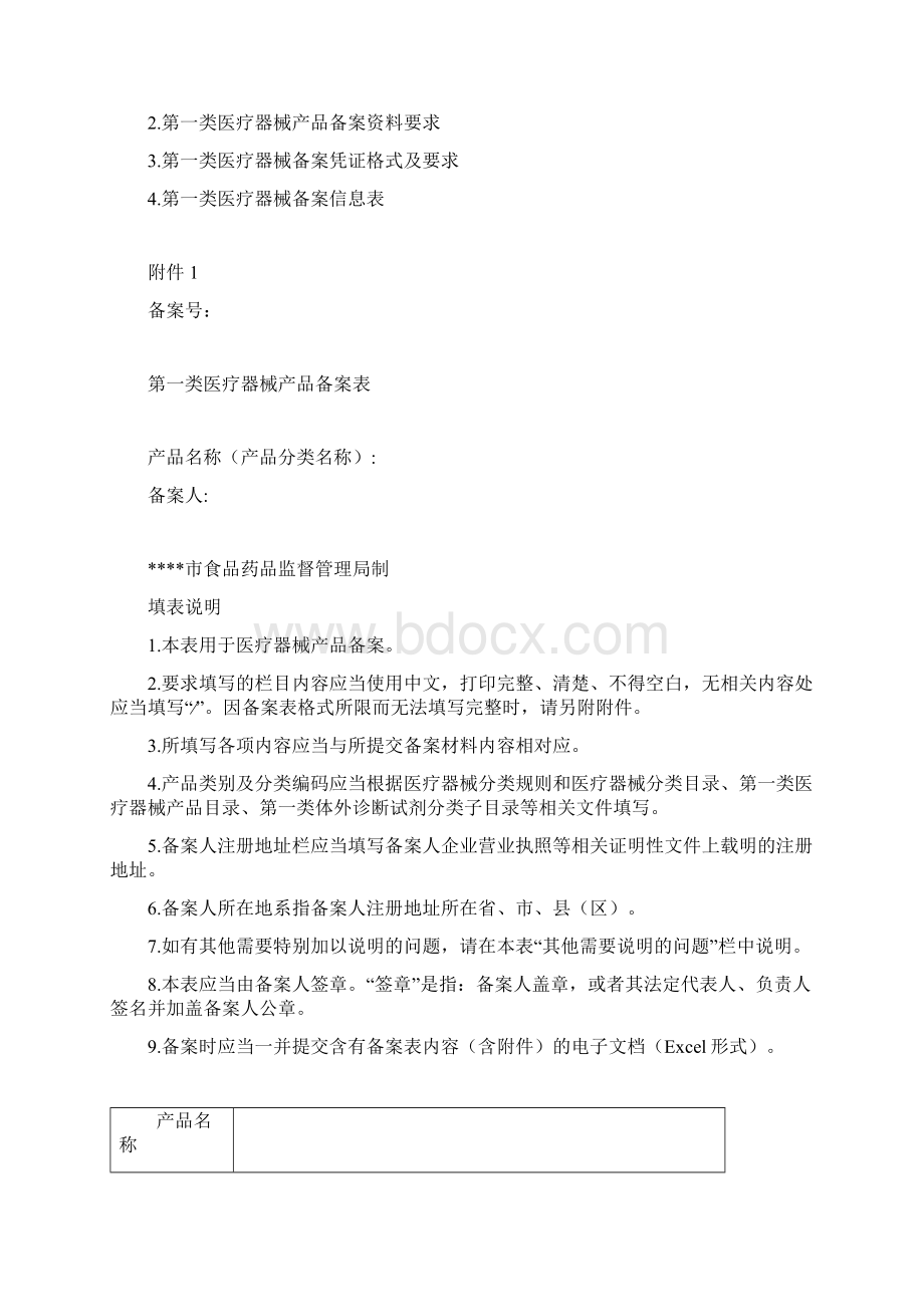 山东省第一类医疗器械产品备案管理办法.docx_第3页