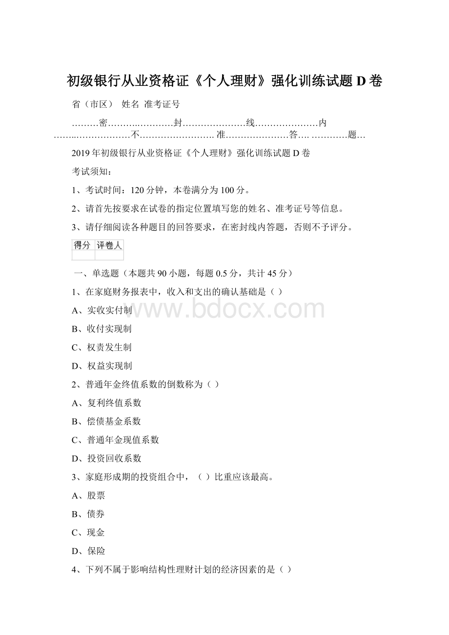 初级银行从业资格证《个人理财》强化训练试题D卷.docx_第1页