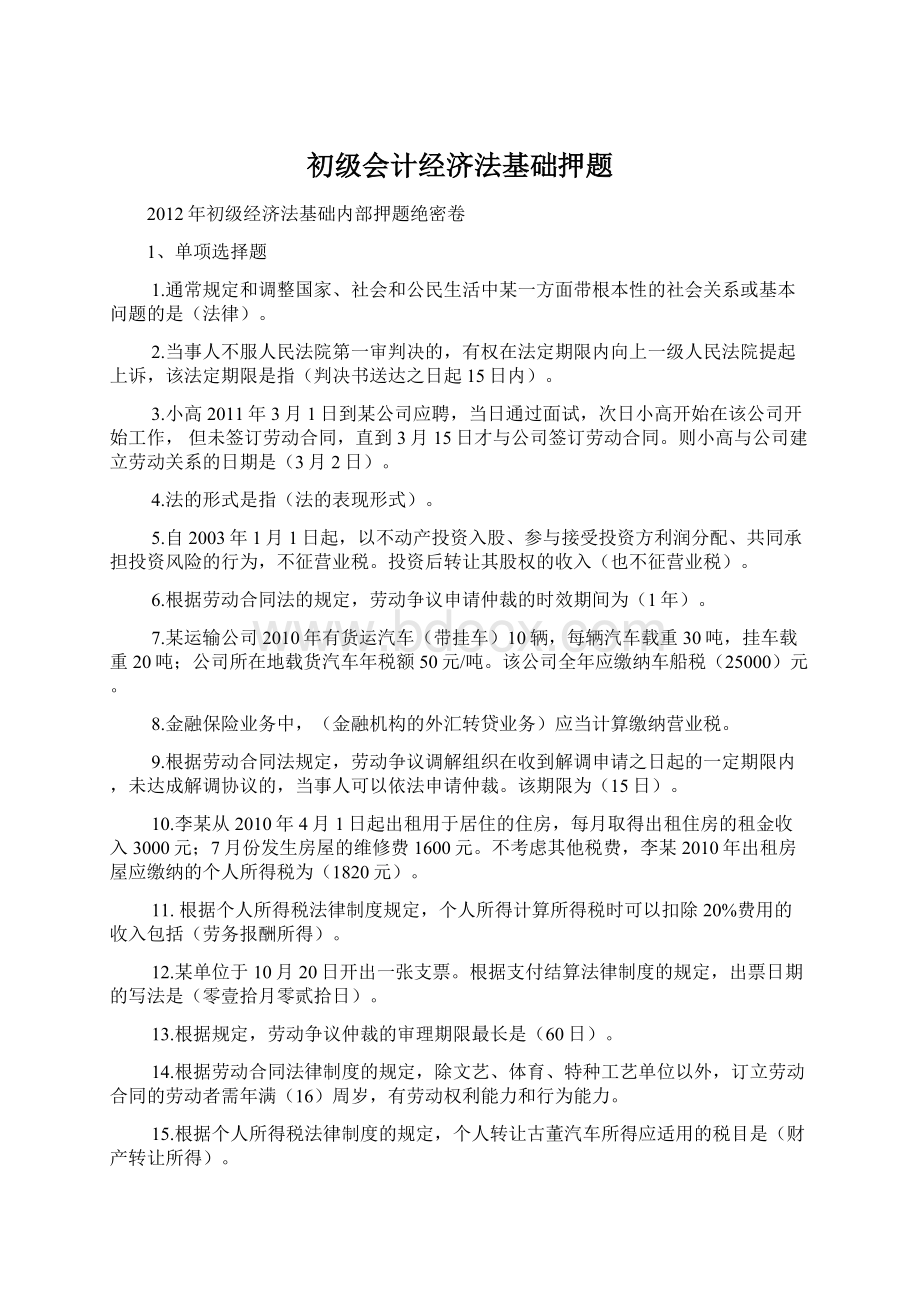 初级会计经济法基础押题.docx_第1页