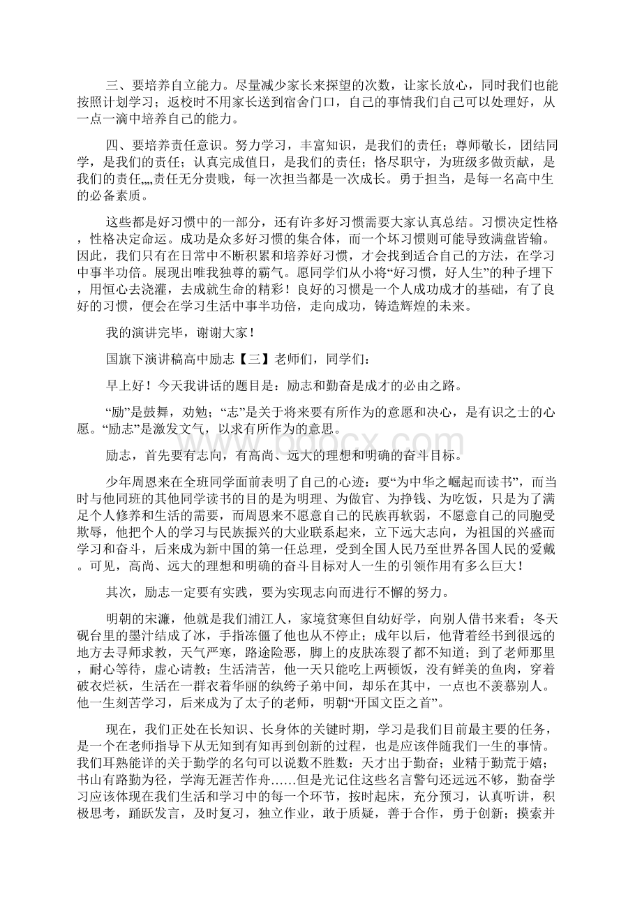 国旗下演讲稿高中励志.docx_第3页