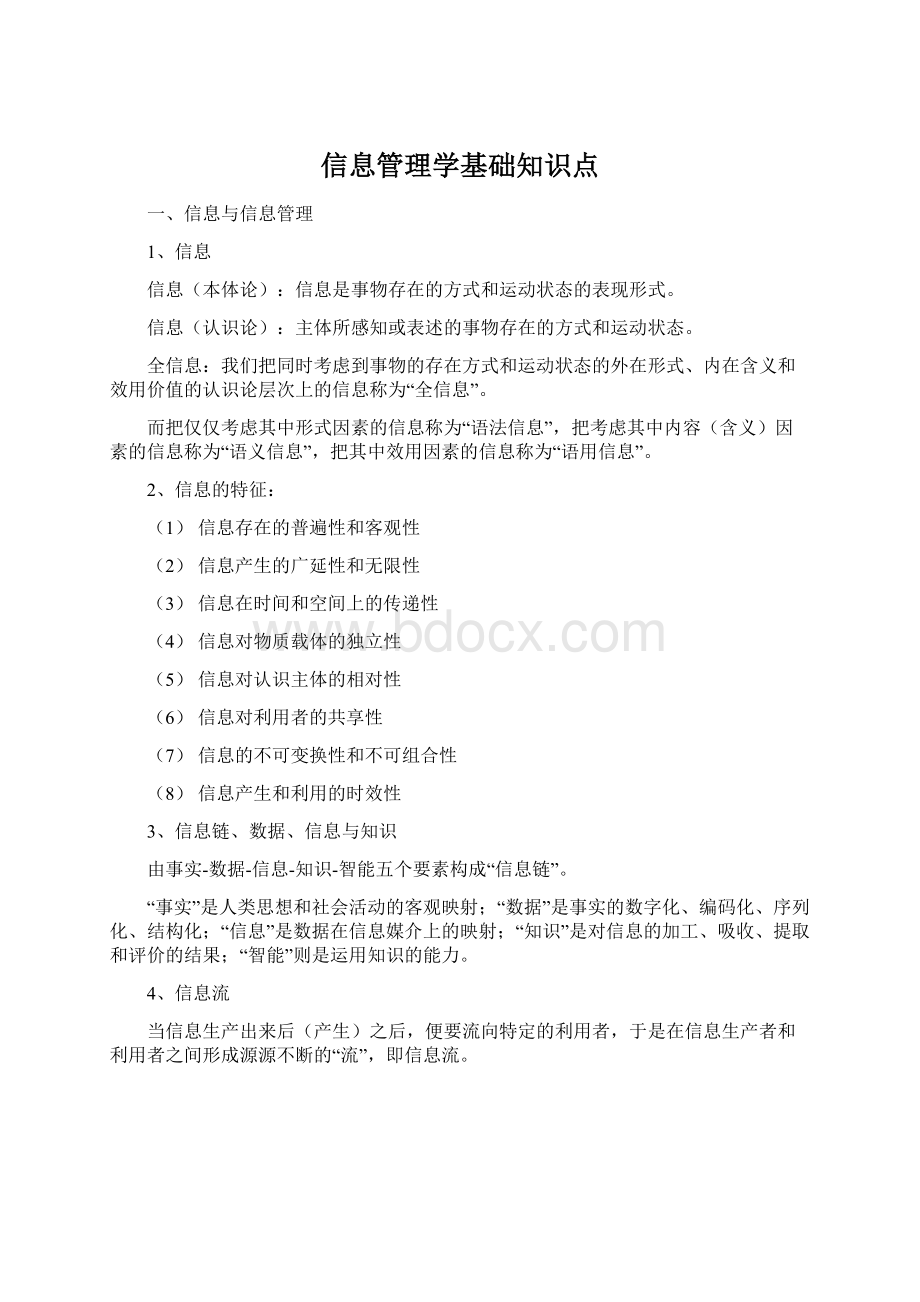 信息管理学基础知识点Word格式文档下载.docx