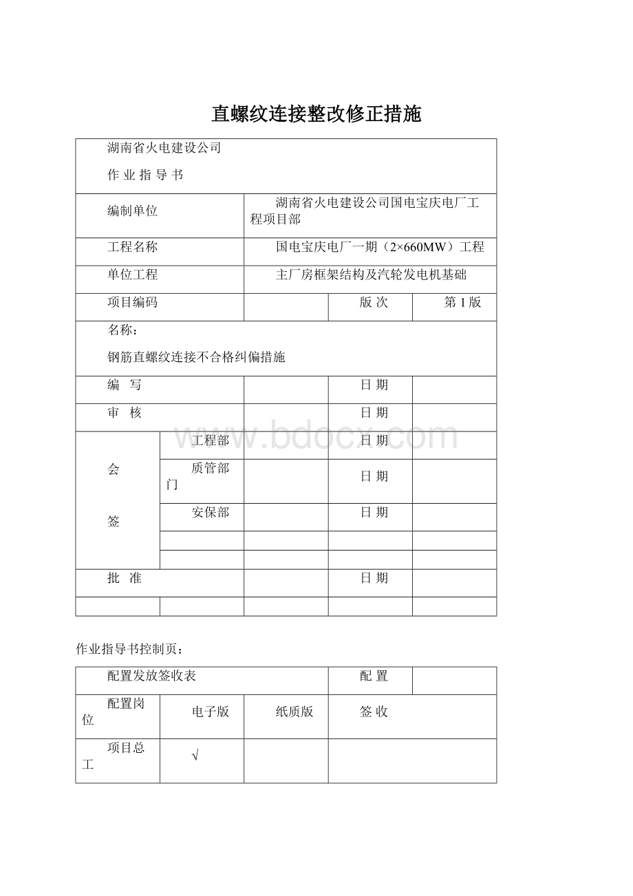 直螺纹连接整改修正措施.docx