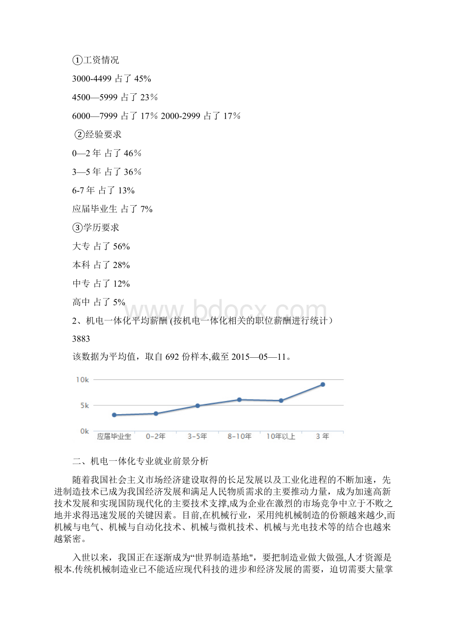 机电一体化技术职业生涯规划书Word下载.docx_第3页