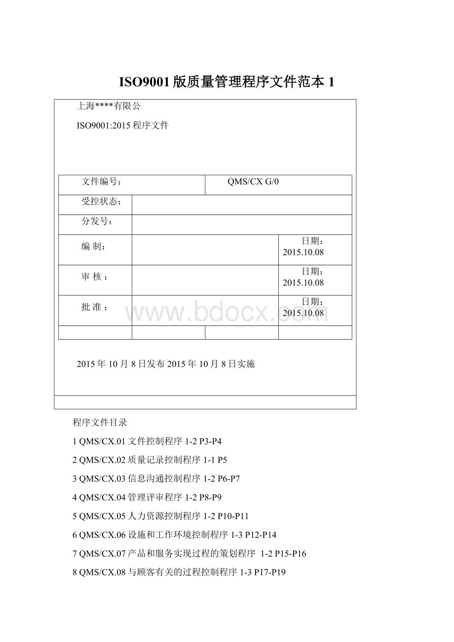 ISO9001版质量管理程序文件范本1.docx_第1页