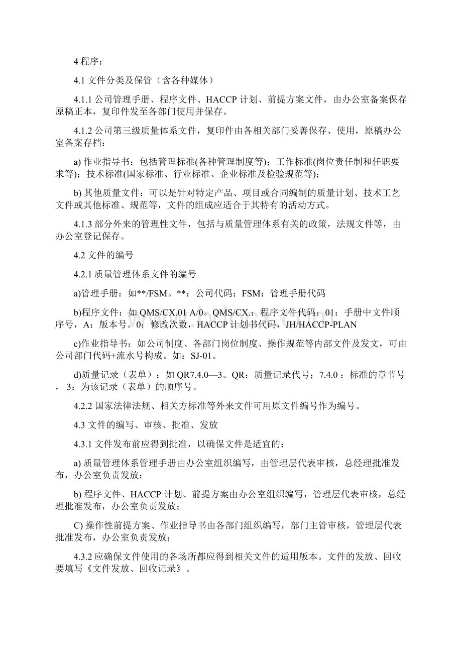 ISO9001版质量管理程序文件范本1.docx_第3页