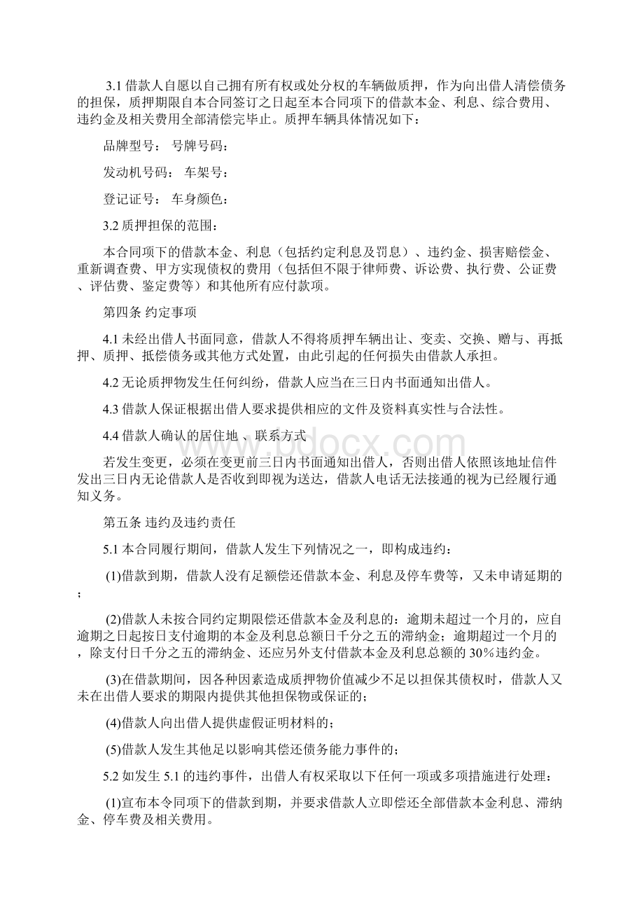 车辆质押借款合同协议书完整版Word格式文档下载.docx_第2页