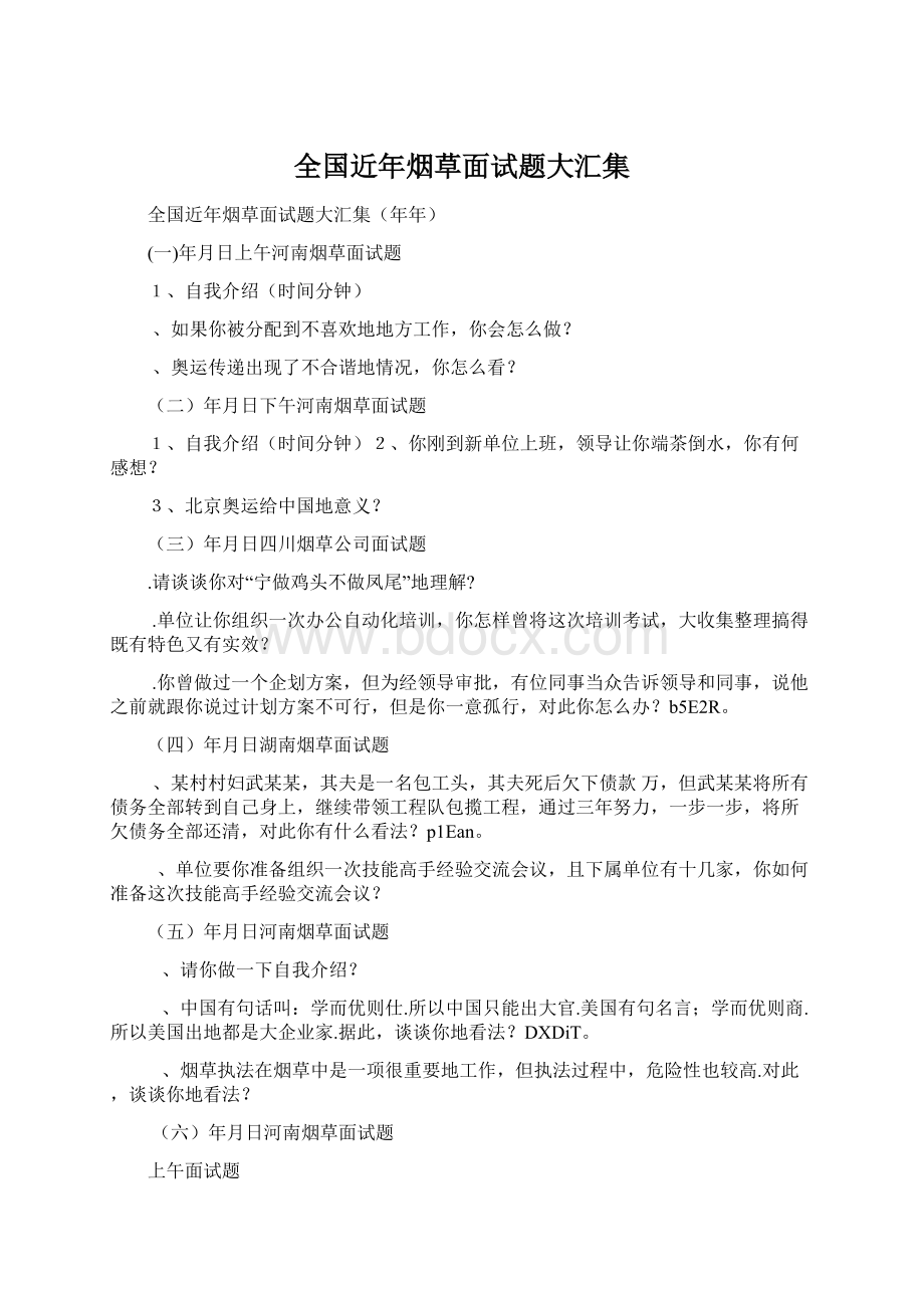 全国近年烟草面试题大汇集Word下载.docx_第1页