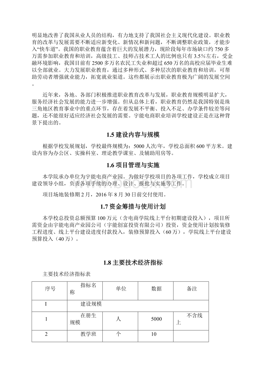 XX跨境电商学院培训学校投资建设项目可行性研究报告.docx_第2页