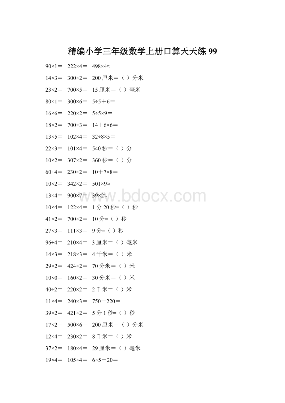 精编小学三年级数学上册口算天天练 99文档格式.docx