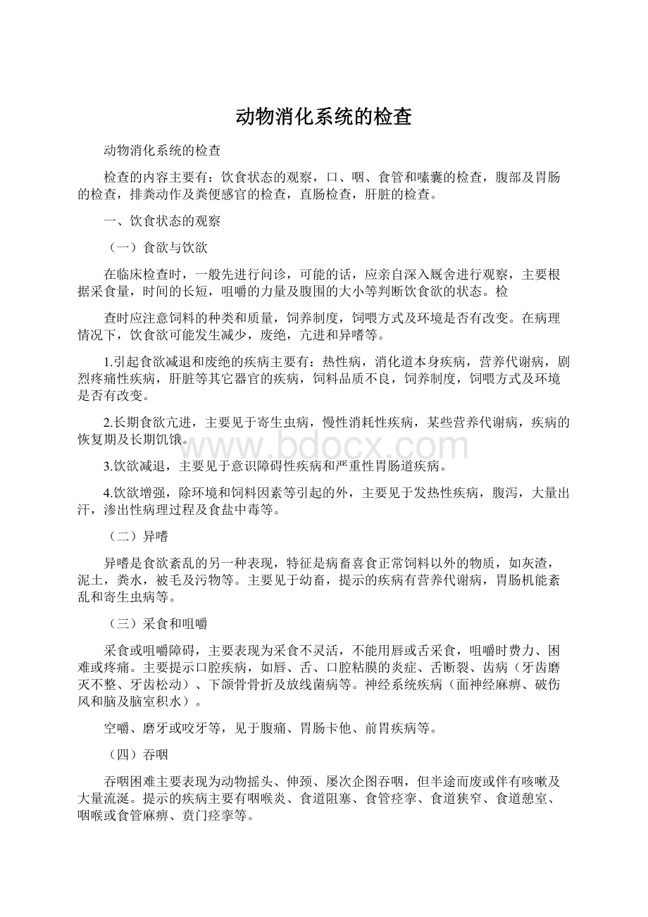 动物消化系统的检查Word文档格式.docx